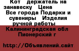 Кот - держатель на занавеску › Цена ­ 1 500 - Все города Подарки и сувениры » Изделия ручной работы   . Калининградская обл.,Пионерский г.